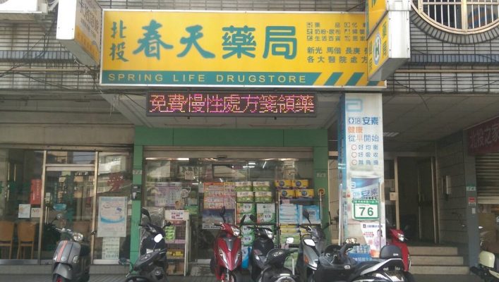 春天藥局-北投店-707x400-1